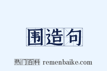 围造句是什么意思的图片
